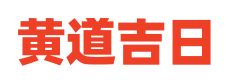 吉凶黄历